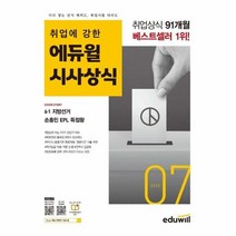 월간최신 취업에 강한 에듀윌 시사상식 2022 7, 상품명