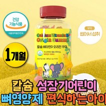 편식하는아이 유아 어린이 키즈 칼슘 칼슘제 칼슘젤리 비타민젤리 뼈 근육 치아 에좋은 영양제 성장기 초등학생 CALCIUM 비타민D 칼디 칼슘 비타민D 청소년 키성장 키크는 칼슘