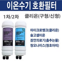 클리온 CLION 이온수기 필터 호환용 1차 2차, 1, 2차(신형)