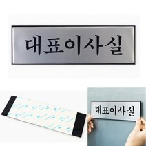 대표이사실 도어사인 스티커팻말 오피스표지판