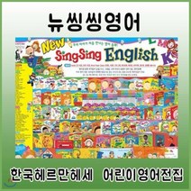 [전집] New씽씽영어+뉴씽씽펜포함 : 뉴씽씽잉글리쉬/1 000만부이상 판매된 국내최다판매 국민영어전집/영어베스트셀러/우리아이가 처음만나는 영어동화, 헤르만헤세(전집)