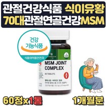 엠에스엠 디메틸설폰 msm 식이유황캡슐 1500mg 1개월 식약처인증 프리미엄 관절건강식품 70대 할아버지 할머니 어버이날 명절 설날 추석 선물 비타민C 초록입홍합 푸른홍합 앰에셈