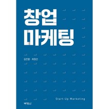 창업마케팅, (주)박영사, 김진열,최정선 공저