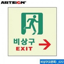아트사이 안전용품 대피 비상구(우) 야광 아트사인 6212 5W915FC2, 1개