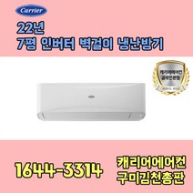 캐리어에어컨 CSV-Q075B 7평 인버터냉난방 벽걸이에어컨 기본설치비포함 / 구미 김천 군위 상주 문경 포항 경주 영덕 울진 지역전용상품