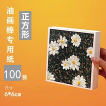 유화 스틱 특수 용지 10x10cm 흰색 미세 질감 그림 용지 A5 유화 용지 직사각형 21x14.8cm, 오일파스텔용6x6cm특수지100장
