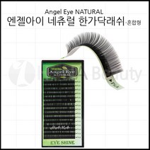 속눈썹용품-엔젤아이 네츄럴 한가닥래쉬 속눈썹연장재료, 1개, J컬 0.15T - 11mm