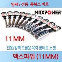 맥스파워 육각 롱복스비트 11MM