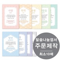 [물가] 말씀나눔엽서 _주문제작 (최소 10매부터), 양면, 50장, 핑크