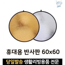 홈 포토 카메라 촬영용 증명사진반사판 조명 촬영 제품스튜디오 접이식 유튜브반사판, 고래마트, 단일옵션
