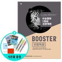 [사은품] [YBM] Booster 유형독해 - 수능영어 1등급 프로젝트
