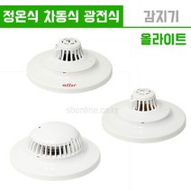 올라이트 소방 감지기 3종 정온식 차동식 광전식, 3.광전식