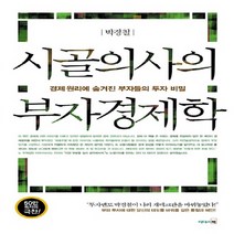 리더스북 새책-스테이책터 [시골의사의 부자경제학] -경제 원리에 숨겨진 부자들의 투자 비밀--리더스북-박경철 지음-재테크/투자 일반, 박경철 지음