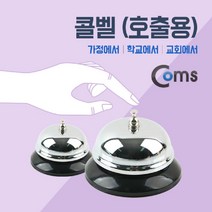 [AAY_2315297] Coms 콜벨(호출용) 호출벨 병원호출벨 다용도콜벨 교회호출벨 맑은종소리호출벨
