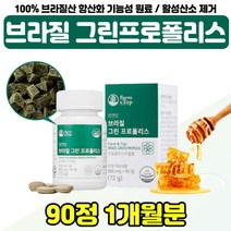 첨가물없는 폴리폴리스 미강 영양 보충제 시 부모님 폴라폴리스 항산화 기능성 식물성 원료 엄마 어머니 100% 브라질 그린 프로폴리스 환절기 아빠 아버지 여자 남자 30대 40대, 브라질 PROPOLIS x1통