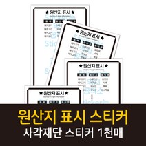공작소 사각재단인스-원산지표시(주문제작) 스티커, 1000매, 55x90mm
