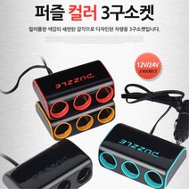 차량 3구 소켓 시거잭 멀티 차량전기 인버터 변환기