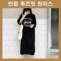 롱원피스 여자원피스 루즈핏원피스 박시원피스 빅사이즈원피스 여름원피스 반팔원피스 이지웨어 캐주얼