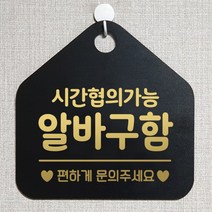 제제데코 오픈클로즈 휴일 영업중 부재 외출중 브레이크타임 안내판 팻말 문패 안내표지판 제작주문 209시간협의알바구함 오각20cm, 209시간협의알바구함 오각형 단면(포맥스 블랙+문구 골드헤어), 1개