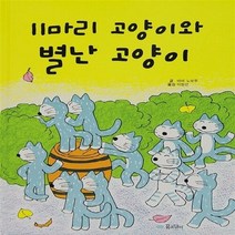 NSB9788956898261 새책-스테이책터 [11마리 고양이와 별난 고양이] --11마리 고양이 시리즈 5-꿈소담이-바바 노보루 지음 이장선 옮김-, 11마리 고양이와 별난 고양이
