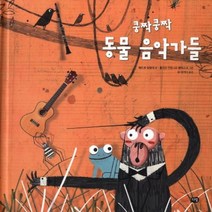 쿵짝쿵짝 동물 음악가들, 상품명