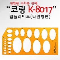 GO2shop GO2shop_ 삼각스케일자 스케일자 학생용자 측정삼각자 사무용도형자 삼각자, ★선택* 코링 템플렛 K-8017 타원형형판 도형자, 이제품주문★