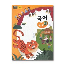 초등학교 교과서 구입 2학년 2학기 국어 2-2 (나) (2023년), 단품