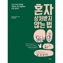 혼자 상처받지 않는 법:나와 타인의 영역을 구분하는 데서 출발하는 관계 심리학, 시공사, 미즈시마 히로코