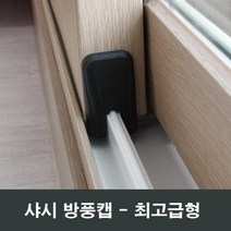 샤시 방풍캡 고무 마감캡 스토퍼 이탈방지구 풍지판, 10mm레일용
