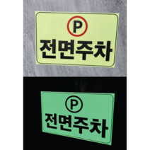 전면주차 알림 축광 스티커 야광라벨, 20cmx13cm