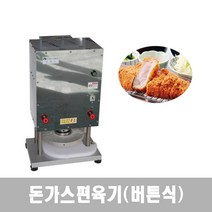 돈가스기계 고기누르는기계 편육기 고기압착기