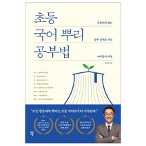 [다산에듀] 초등 국어 뿌리 공부법 (민성원) (마스크제공), 단품