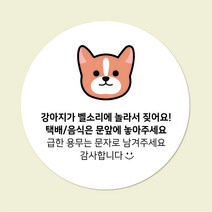 현관문패 아크릴 원형 디자인무료 초인종금지 강아지가짖어요 택배보관 문패 현관 도어사인 아크릴인쇄 디자인진리, 초인종금지(기본), 웰시코기