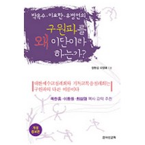 구원파를 왜 이단이라 하는가:박옥수 이요한 유병언의, 죠이선교회, 정동섭 저