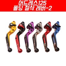어드레스125 폴딩 절삭레버-2 P4014, 블랙