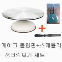 주물 케이크 돌림판 + 스패튤라 세트, 1세트