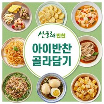 [산들해반찬]아이반찬 56종 골라담기 어린이 국 / 밑반찬, 한우소고기뭇국