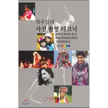 최우일의 사진 촬영 테크닉: 인물편, 노스보스, 최우일 저