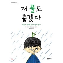 저 풀도 춥겠다:박선미 선생님 반 아이들이 쓴 시, 보리