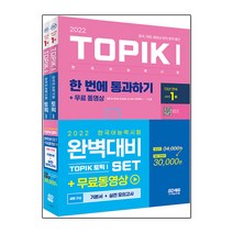 [시대고시기획]2022 한국어능력시험 TOPIKⅠ(토픽 Ⅰ) 완벽대비 SET 기본서 실전 모의고사, 단품