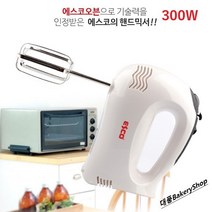 대풍BakeryShop ESCO 핸드믹서 300W (QF-0519H)