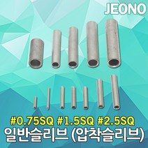 DJ전기조명 일반슬리브 슬리브 0.75SQ 1.5SQ 2.5SQ 압착 전선연결 접속자 압착슬리브 단슬리브 전선슬리브 압착단자 스리브 전선스리브 압착스리브 반스리브 단스리브 전오전기, 02. 일반슬리브 1.5SQ (1000EA)