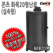 콘츠 화목20형(실속형) 난로, 06. 화목30형(일반형)