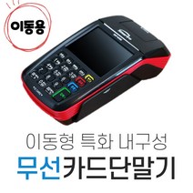 배달용 무선 카드단말기 별도비용없음 배민 쿠팡이츠 이동식 카드단말기 스페컴, 기존사업자(카드단말기 써본 고객)