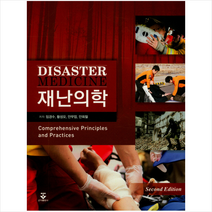 군자출판사 재난의학 (제2판), 임경수