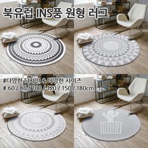 북유럽 INS풍 원형 러그 의자 서재 거실 사계절 방바닥 카페트 매트 소형 중형 대형