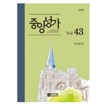 중앙성가 43집 : SATB, 도서