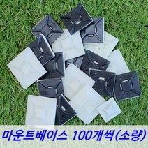 마운트베이스 100EA 마운트 전선정리, 마운트베이스(100EA), CEME-10(소)검정, 100개