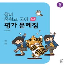 세종특별자치시 세종시 장기중학교 장기중 창비 국어 중2-2 평가문제집