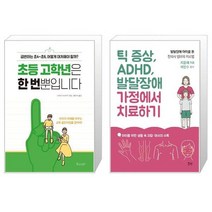 ADHD.틱.발달장애.자폐스펙트럼 음식치유가 답이다 세트, 오늘도사랑해